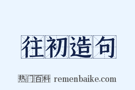 往初造句是什么意思的图片